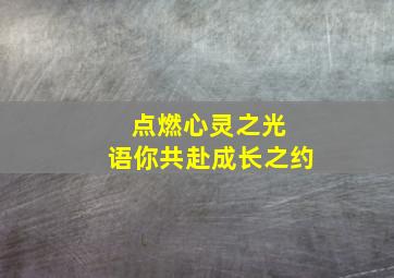 点燃心灵之光 语你共赴成长之约